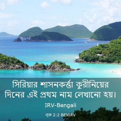 Picture 03 - লূক 2:2 BENIRV - সিরিয়ার - Bible Verse Picture