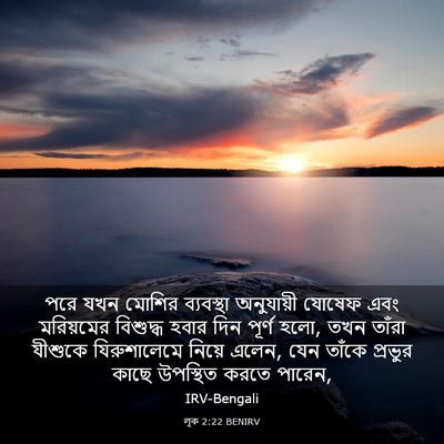 Picture 03 - লূক 2:22 BENIRV - পরে যখন মোশির - Bible Verse Picture