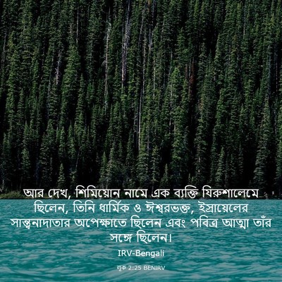 Picture 03 - লূক 2:25 BENIRV - আর দেখ, শিমিয়োন - Bible Verse Picture