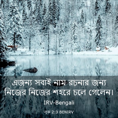 Picture 03 - লূক 2:3 BENIRV - এজন্য সবাই নাম - Bible Verse Picture