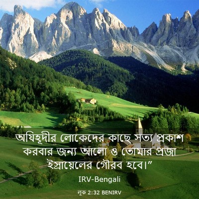 Picture 03 - লূক 2:32 BENIRV - অযিহূদীর লোকেদের - Bible Verse Picture