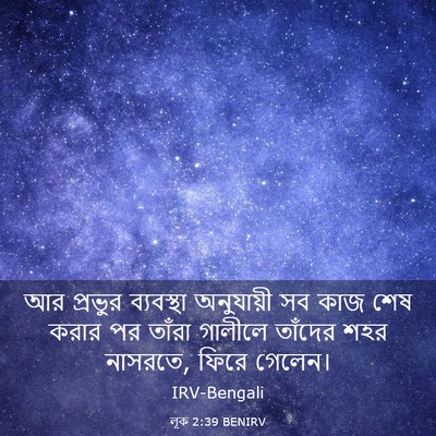 Picture 03 - লূক 2:39 BENIRV - আর প্রভুর - Bible Verse Picture