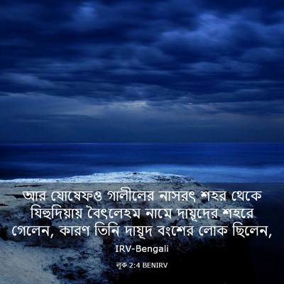 Picture 03 - লূক 2:4 BENIRV - আর যোষেফও গালীলের - Bible Verse Picture