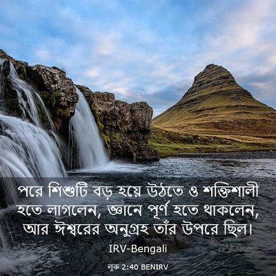 Picture 03 - লূক 2:40 BENIRV - পরে শিশুটি বড় - Bible Verse Picture