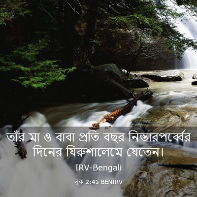 Picture 03 - লূক 2:41 BENIRV - তাঁর মা ও বাবা - Bible Verse Picture