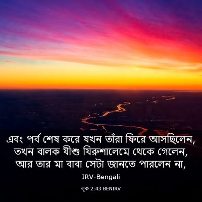 Picture 03 - লূক 2:43 BENIRV - এবং পর্ব শেষ করে - Bible Verse Picture