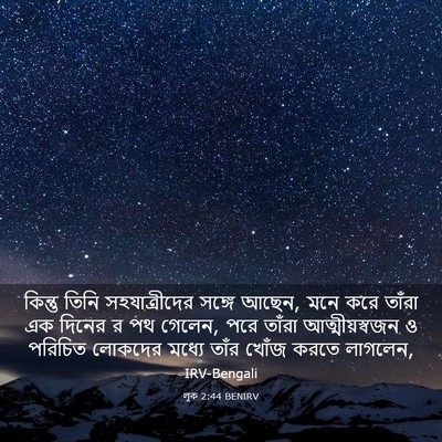 Picture 03 - লূক 2:44 BENIRV - কিন্তু তিনি - Bible Verse Picture