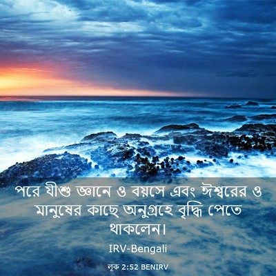Picture 03 - লূক 2:52 BENIRV - পরে যীশু জ্ঞানে ও - Bible Verse Picture