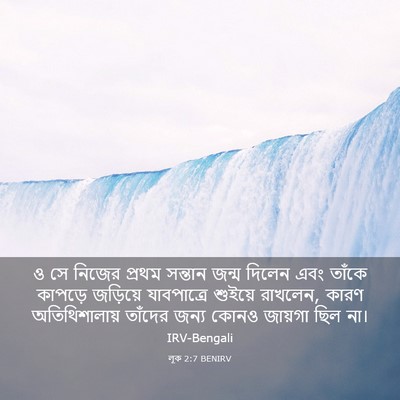 Picture 03 - লূক 2:7 BENIRV - ও সে নিজের প্রথম - Bible Verse Picture