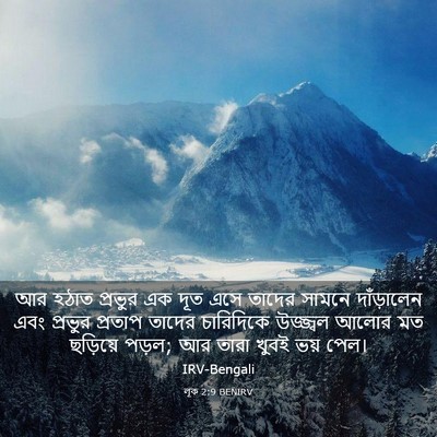 Picture 03 - লূক 2:9 BENIRV - আর হঠাত প্রভুর এক - Bible Verse Picture