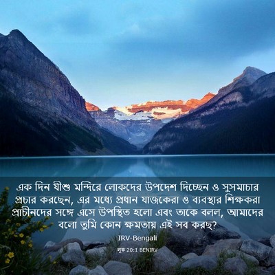 Picture 03 - লূক 20:1 BENIRV - এক দিন যীশু - Bible Verse Picture