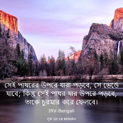 Picture 03 - লূক 20:18 BENIRV - সেই পাথরের উপরে - Bible Verse Picture