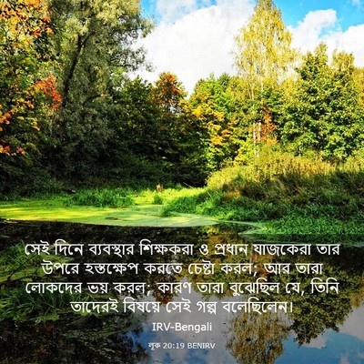 Picture 03 - লূক 20:19 BENIRV - সেই দিনে - Bible Verse Picture