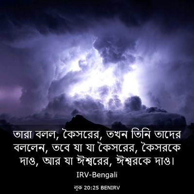 Picture 03 - লূক 20:25 BENIRV - তারা বলল, কৈসরের, - Bible Verse Picture