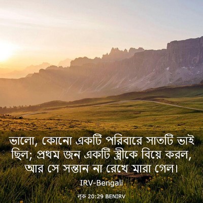 Picture 03 - লূক 20:29 BENIRV - ভালো, কোনো একটি - Bible Verse Picture