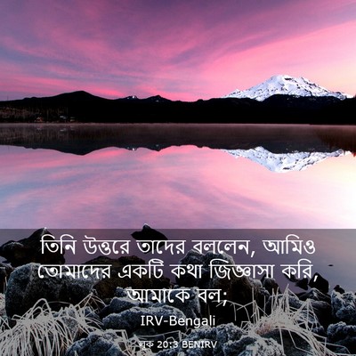 Picture 03 - লূক 20:3 BENIRV - তিনি উত্তরে তাদের - Bible Verse Picture