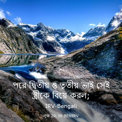 Picture 03 - লূক 20:30 BENIRV - পরে দ্বিতীয় ও - Bible Verse Picture