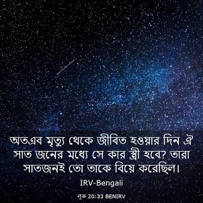 Picture 03 - লূক 20:33 BENIRV - অতএব মৃত্যু থেকে - Bible Verse Picture