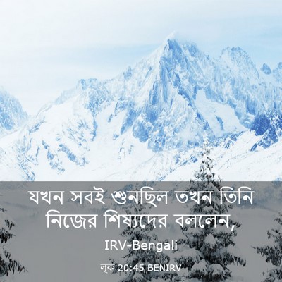 Picture 03 - লূক 20:45 BENIRV - যখন সবই শুনছিল তখন - Bible Verse Picture
