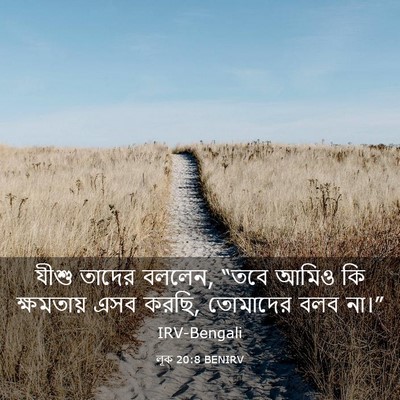 Picture 03 - লূক 20:8 BENIRV - যীশু তাদের বললেন, - Bible Verse Picture