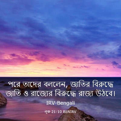 Picture 03 - লূক 21:10 BENIRV - পরে তাদের বললেন, - Bible Verse Picture