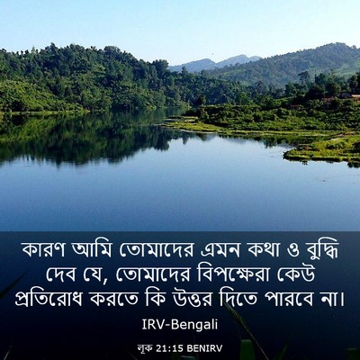 Picture 03 - লূক 21:15 BENIRV - কারণ আমি তোমাদের - Bible Verse Picture