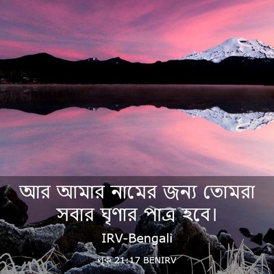 Picture 03 - লূক 21:17 BENIRV - আর আমার নামের জন্য - Bible Verse Picture