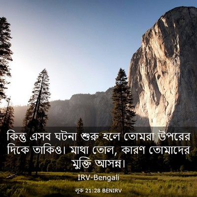 Picture 03 - লূক 21:28 BENIRV - কিন্তু এসব ঘটনা - Bible Verse Picture
