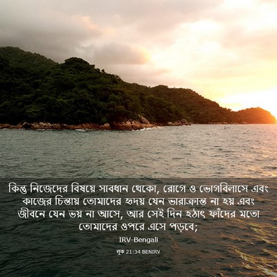 Picture 03 - লূক 21:34 BENIRV - কিন্তু নিজেদের - Bible Verse Picture