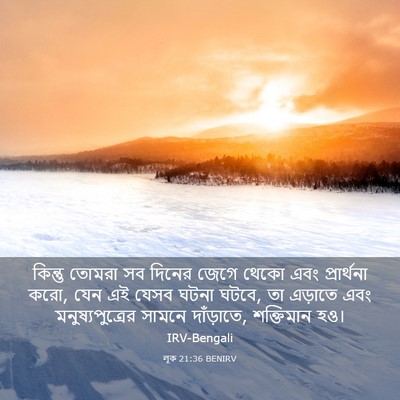 Picture 03 - লূক 21:36 BENIRV - কিন্তু তোমরা সব - Bible Verse Picture