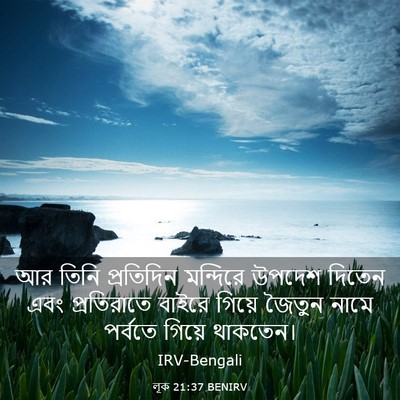 Picture 03 - লূক 21:37 BENIRV - আর তিনি প্রতিদিন - Bible Verse Picture