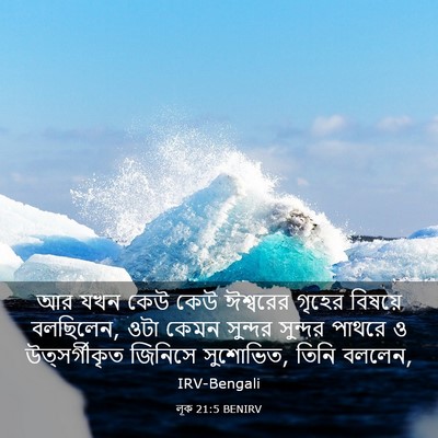Picture 03 - লূক 21:5 BENIRV - আর যখন কেউ কেউ - Bible Verse Picture