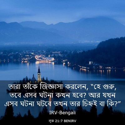 Picture 03 - লূক 21:7 BENIRV - তারা তাঁকে - Bible Verse Picture