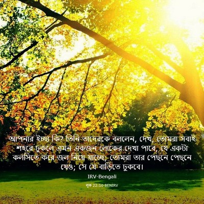 Picture 03 - লূক 22:10 BENIRV - আপনার ইচ্ছা কি? - Bible Verse Picture