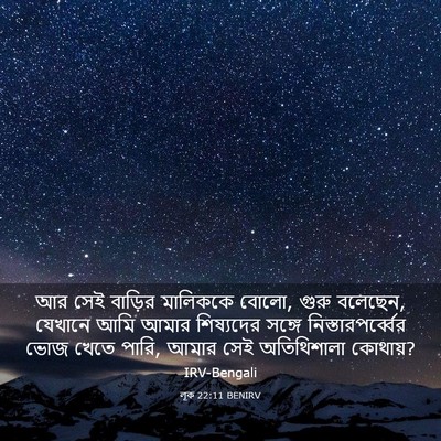 Picture 03 - লূক 22:11 BENIRV - আর সেই বাড়ির - Bible Verse Picture