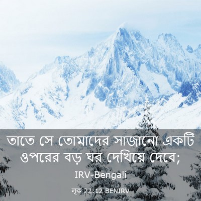 Picture 03 - লূক 22:12 BENIRV - তাতে সে তোমাদের - Bible Verse Picture