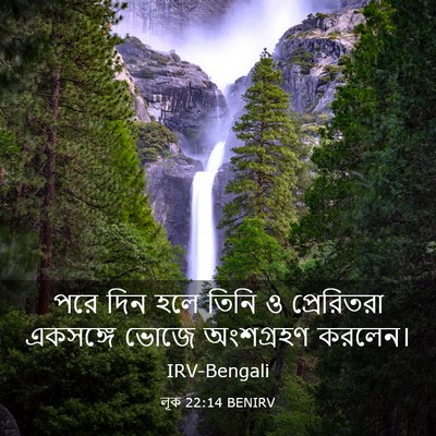 Picture 03 - লূক 22:14 BENIRV - পরে দিন হলে তিনি ও - Bible Verse Picture