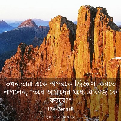 Picture 03 - লূক 22:23 BENIRV - তখন্ তারা একে - Bible Verse Picture