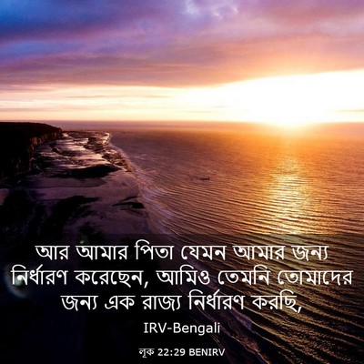 Picture 03 - লূক 22:29 BENIRV - আর আমার পিতা যেমন - Bible Verse Picture