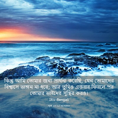 Picture 03 - লূক 22:32 BENIRV - কিন্তু আমি তোমার - Bible Verse Picture