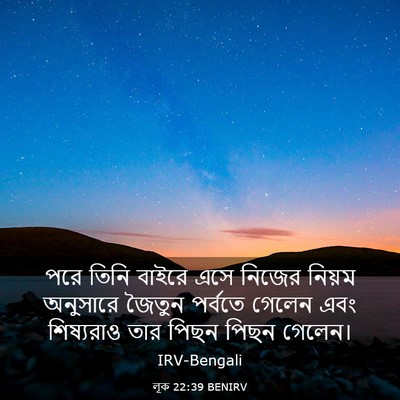 Picture 03 - লূক 22:39 BENIRV - পরে তিনি বাইরে এসে - Bible Verse Picture
