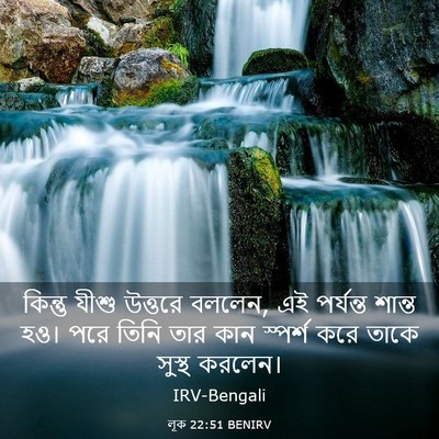 Picture 03 - লূক 22:51 BENIRV - কিন্তু যীশু - Bible Verse Picture
