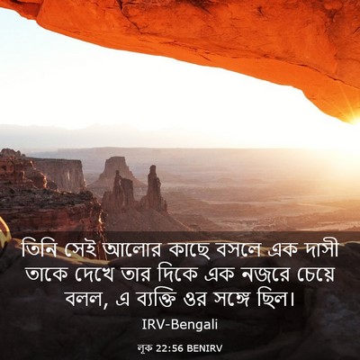 Picture 03 - লূক 22:56 BENIRV - তিনি সেই আলোর কাছে - Bible Verse Picture