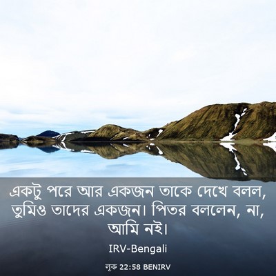 Picture 03 - লূক 22:58 BENIRV - একটু পরে আর একজন - Bible Verse Picture