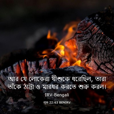 Picture 03 - লূক 22:63 BENIRV - আর যে লোকেরা - Bible Verse Picture