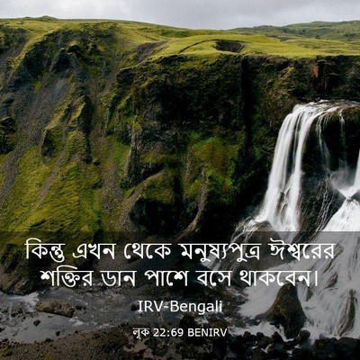 Picture 03 - লূক 22:69 BENIRV - কিন্তু এখন থেকে - Bible Verse Picture