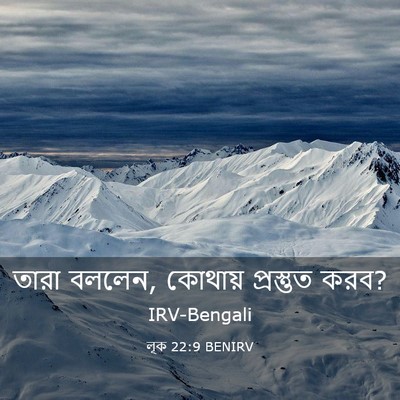 Picture 03 - লূক 22:9 BENIRV - তারা বললেন, কোথায় - Bible Verse Picture