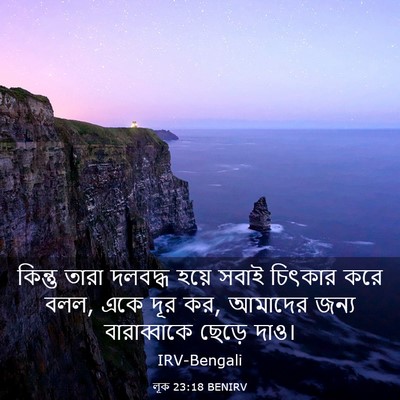 Picture 03 - লূক 23:18 BENIRV - কিন্তু তারা - Bible Verse Picture