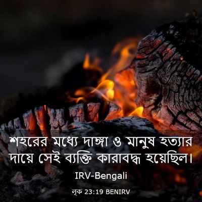 Picture 03 - লূক 23:19 BENIRV - শহরের মধ্যে - Bible Verse Picture