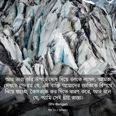 Picture 03 - লূক 23:2 BENIRV - আর তারা তাঁর উপরে - Bible Verse Picture